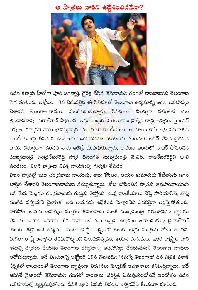 pawan kalyan,puri jagannadh,puri jagannath,cameraman gangatho rambabu,telangana agitation,cameraman gangatho rambabu in telangana issue  pawan kalyan, puri jagannadh, puri jagannath, cameraman gangatho rambabu, telangana agitation, cameraman gangatho rambabu in telangana issue